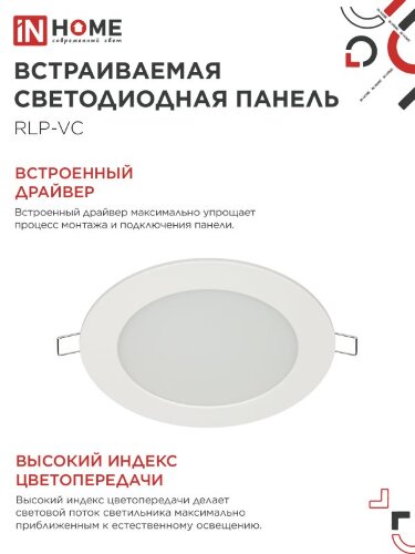 Панель светодиодная встраиваемая круглая RLP-VC 940WH 9Вт 230В 4000К 630Лм 118мм белая IP40 IN HOME - Фото 7
