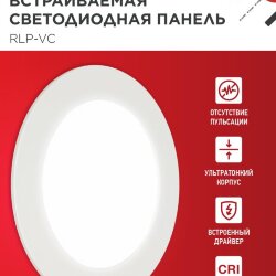 Панель светодиодная встраиваемая круглая RLP-VC 940WH 9Вт 230В 4000К 630Лм 118мм белая IP40 IN HOME