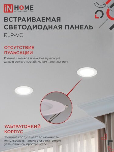 Панель светодиодная встраиваемая круглая RLP-VC 940WH 9Вт 230В 4000К 630Лм 118мм белая IP40 IN HOME - Фото 5