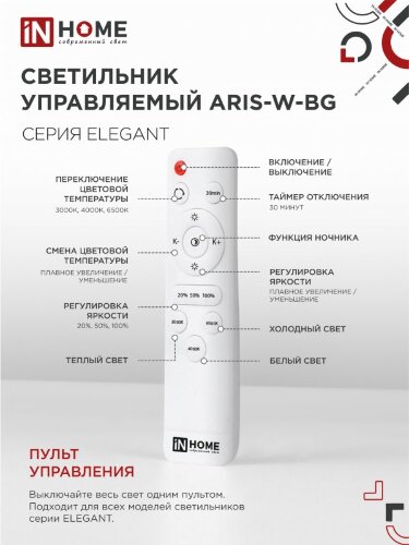 Светильник светодиодный ELEGANT ARIS-W-BG 120Вт 230В 3000-6500K 8400Лм 585х585х115мм пульт ДУ белый IN HOME - Фото 5