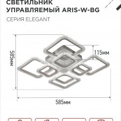 Светильник светодиодный ELEGANT ARIS-W-BG 120Вт 230В 3000-6500K 8400Лм 585х585х115мм пульт ДУ белый IN HOME