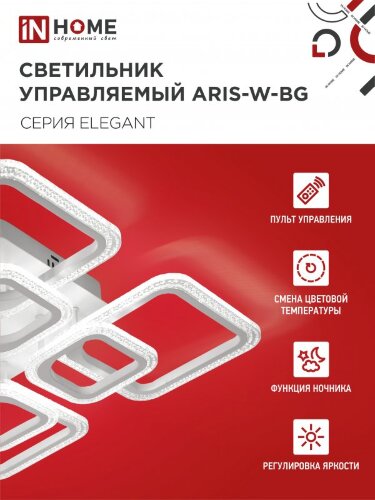Люстра светодиодная ELEGANT ARIS-W-BG 120Вт 230В 3000-6500K 8400Лм 585х585х115мм ДУ белый IN HOME - Фото 4