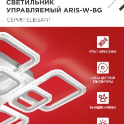 Люстра светодиодная ELEGANT ARIS-W-BG 120Вт 230В 3000-6500K 8400Лм 585х585х115мм ДУ белый IN HOME