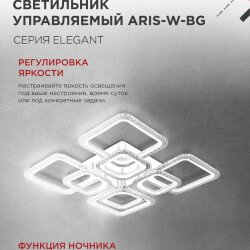 Люстра светодиодная ELEGANT ARIS-W-BG 120Вт 230В 3000-6500K 8400Лм 585х585х115мм ДУ белый IN HOME
