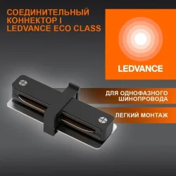Соединительный коннектор I для шинопровода | Чёрный | - LEDVANCE ECO TRACKRAIL1PH I CONNECT BK