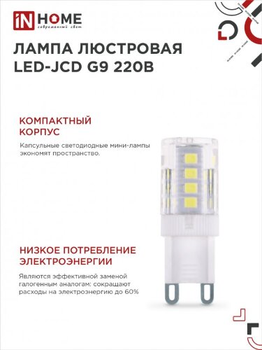 Лампа светодиодная LED-JCD 3Вт G9 4000К 290Лм IN HOME - Фото 2