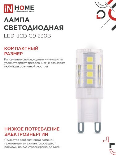 Лампа светодиодная LED-JCD 3Вт G9 4000К 290Лм IN HOME - Фото 2