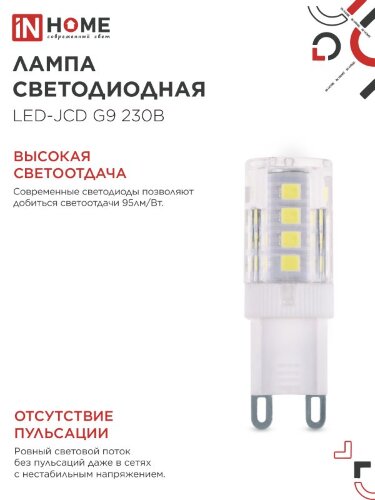 Лампа светодиодная LED-JCD 3Вт G9 4000К 290Лм IN HOME - Фото 7