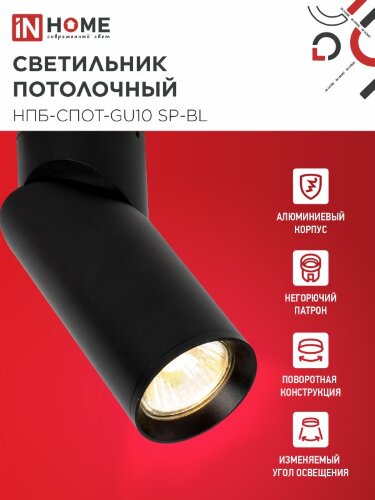 Светильник потолочный поворотный НПБ-СПОТ-GU10 SP-BL 60х154мм черный IN HOME - Фото 3