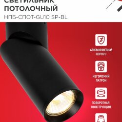 Светильник потолочный поворотный НПБ-СПОТ-GU10 SP-BL 60х154мм черный IN HOME