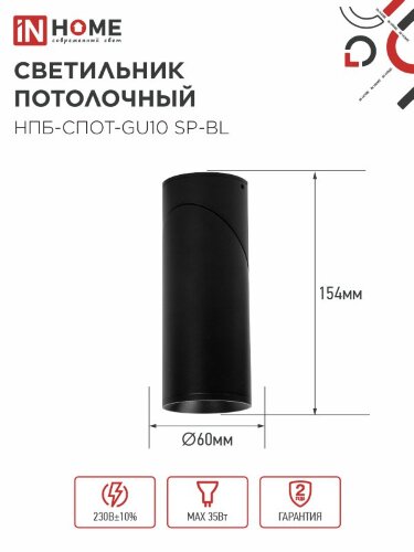 Светильник потолочный поворотный НПБ-СПОТ-GU10 SP-BL 60х154мм черный IN HOME - Фото 2
