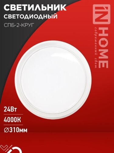 Светильник светодиодный СПБ-2-КРУГ 24Вт 230В 4000К 1700Лм 310мм белый IN HOME - Фото 6