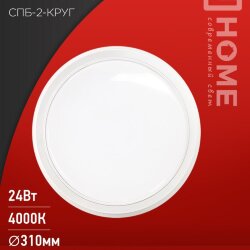 Светильник светодиодный СПБ-2-КРУГ 24Вт 230В 4000К 1700Лм 310мм белый IN HOME