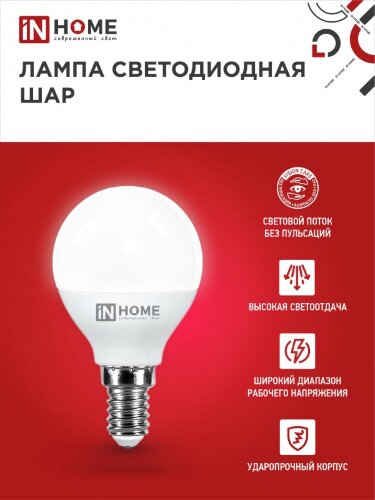 Лампа светодиодная LED-ШАР-VC 4Вт 230В Е14 3000К 380Лм IN HOME - Фото 5