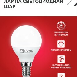 Лампа светодиодная LED-ШАР-VC 4Вт 230В Е14 3000К 380Лм IN HOME