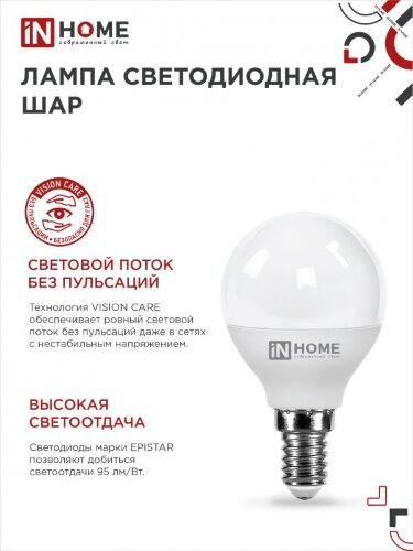 Лампа светодиодная LED-ШАР-VC 4Вт 230В Е14 3000К 380Лм IN HOME - Фото 7