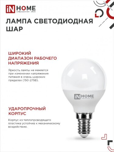 Лампа светодиодная LED-ШАР-VC 4Вт 230В Е14 3000К 380Лм IN HOME - Фото 2