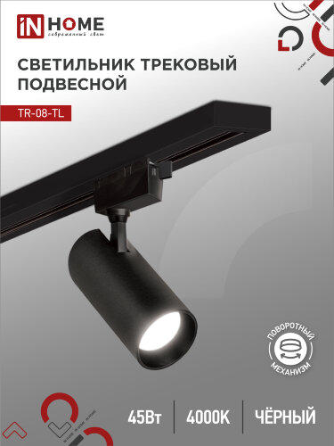Светильник трековый светодиодный TR-08-TL 45Вт 4000К 4500Лм IP40 36 градусов черный серии TOP-LINE IN HOME - Фото