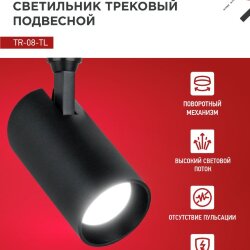 Светильник трековый светодиодный TR-08-TL 45Вт 4000К 4500Лм IP40 36 градусов черный серии TOP-LINE IN HOME