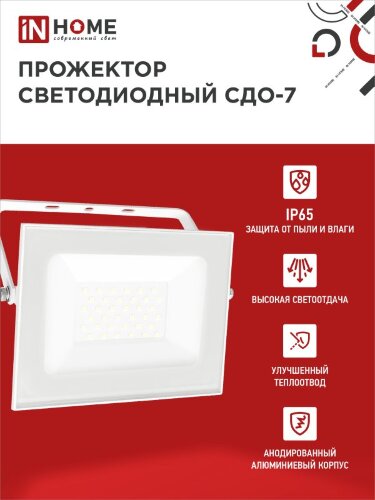 Прожектор светодиодный СДО-7 50Вт 230В 6500К IP65 белый IN HOME - Фото 5