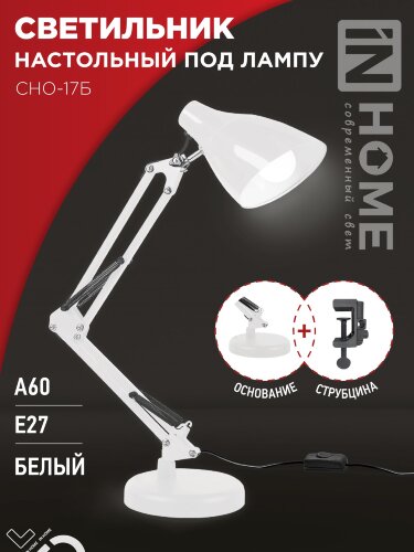 Светильник настольный под лампу на основании + струбцина СНО 17Б-E27 230В БЕЛЫЙ IN HOME - Фото