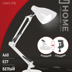 Светильник настольный под лампу на основании + струбцина СНО 17Б-E27 230В БЕЛЫЙ IN HOME
