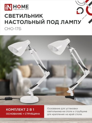Светильник настольный под лампу на основании + струбцина СНО 17Б-E27 230В БЕЛЫЙ IN HOME - Фото 3