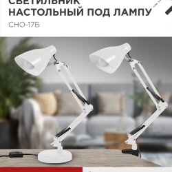 Светильник настольный под лампу на основании + струбцина СНО 17Б-E27 230В БЕЛЫЙ IN HOME