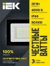 Прожектор светодиодный СДО 06-20 4000К IP65 черн. IEK LPDO601-20-40-K02 - фото 2