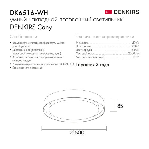 DK6516-WH Накладной светильник со встроенным светодиодом, 50W, IP 20, 3000K - 6500K, управление пульт Д/У (в комплекте) и Wi-Fi 2,4 Ггц. Эко система Smart Life, Яндекс.Алиса, белый, металл, полимер. Фото 7