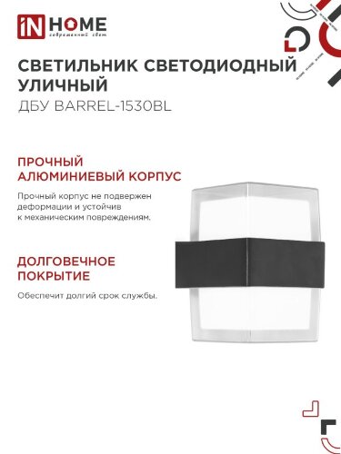 Светильник уличный светодиодный ДБУ BARREL-1530BL 15Вт 3000К IP54 черный IN HOME - Фото 6