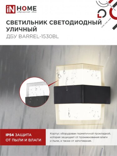 Светильник уличный светодиодный ДБУ BARREL-1530BL 15Вт 3000К IP54 черный IN HOME - Фото 5