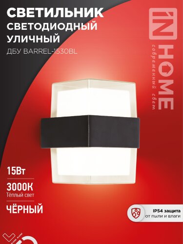 Светильник уличный светодиодный ДБУ BARREL-1530BL 15Вт 3000К IP54 черный IN HOME - Фото