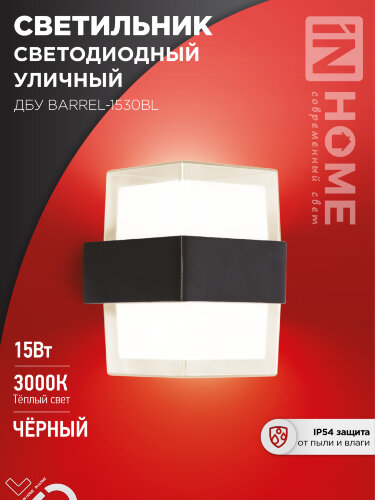 Светильник уличный светодиодный ДБУ BARREL-1530BL 15Вт 3000К IP54 черный IN HOME - Фото