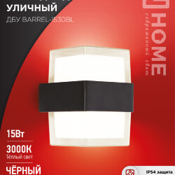 Светильник уличный светодиодный ДБУ BARREL-1530BL 15Вт 3000К IP54 черный IN HOME