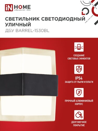 Светильник уличный светодиодный ДБУ BARREL-1530BL 15Вт 3000К IP54 черный IN HOME - Фото 4