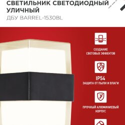 Светильник уличный светодиодный ДБУ BARREL-1530BL 15Вт 3000К IP54 черный IN HOME