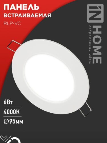 Панель светодиодная встраиваемая круглая RLP-VC 6Вт 230В 4000К 420Лм 95мм белая IP40 IN HOME - Фото