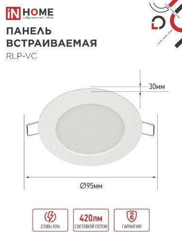 Панель светодиодная встраиваемая круглая RLP-VC 6Вт 230В 4000К 420Лм 95мм белая IP40 IN HOME - Фото 2