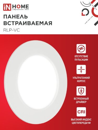 Панель светодиодная встраиваемая круглая RLP-VC 6Вт 230В 4000К 420Лм 95мм белая IP40 IN HOME - Фото 5