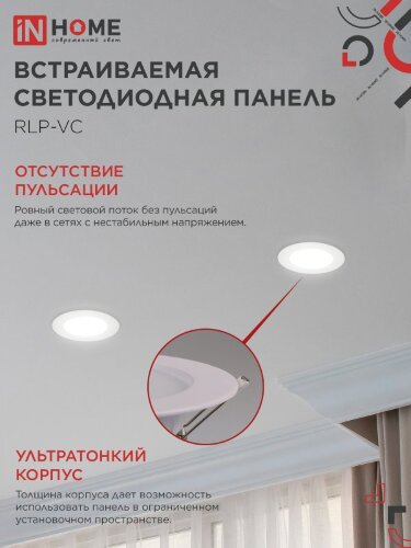Панель светодиодная встраиваемая круглая RLP-VC 640WH 6Вт 230В 4000К 420Лм 95мм белая IP40 IN HOME - Фото 6