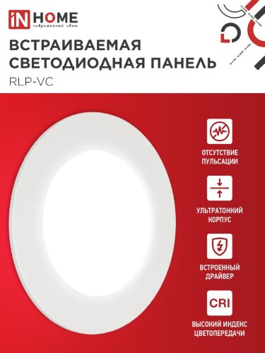 Панель светодиодная встраиваемая круглая RLP-VC 640WH 6Вт 230В 4000К 420Лм 95мм белая IP40 IN HOME - Фото 4