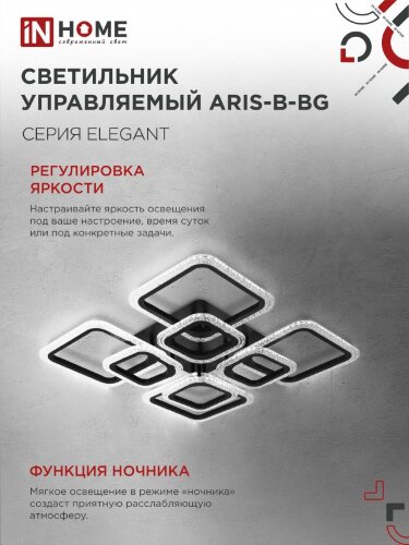 Светильник светодиодный ELEGANT ARIS-B-BG 120Вт 230В 3000-6500K 8400Лм 585х585х115мм пульт ДУ черный IN HOME - Фото 7