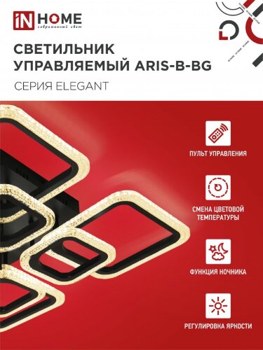 Светильник светодиодный ELEGANT ARIS-B-BG 120Вт 230В 3000-6500K 8400Лм 585х585х115мм пульт ДУ черный IN HOME - Фото 2