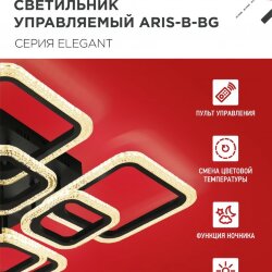 Люстра светодиодная ELEGANT ARIS-B-BG 120Вт 230В 3000-6500K 8400Лм 585х585х115мм ДУ черный IN HOME