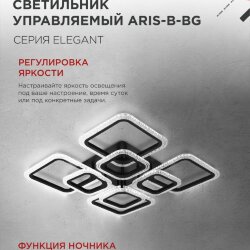 Люстра светодиодная ELEGANT ARIS-B-BG 120Вт 230В 3000-6500K 8400Лм 585х585х115мм ДУ черный IN HOME