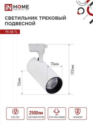 Светильник трековый светодиодный TR-08-TL 25Вт 6000К 2500Лм IP40 36 градусов белый серии TOP-LINE IN HOME - Фото 2