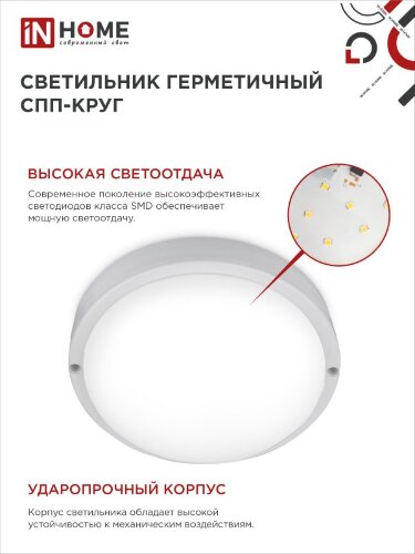 Светильник светодиодный герметичный СПП 1540-КРУГ 15Вт 4000К 1350Лм IP65 140мм IN HOME - Фото 5