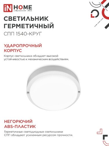Светильник светодиодный герметичный СПП 1540-КРУГ 15Вт 4000К 1350Лм IP65 140мм IN HOME - Фото 5