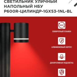 Светильник уличный напольный НБУ P600R-ЦИЛИНДР-1GX53-NL-BL с подсветкой 600мм черный IP54 IN HOME